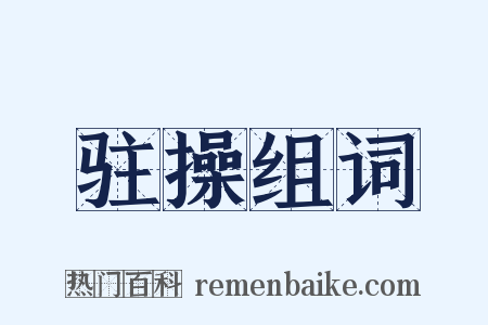 驻操组词是什么意思的图片